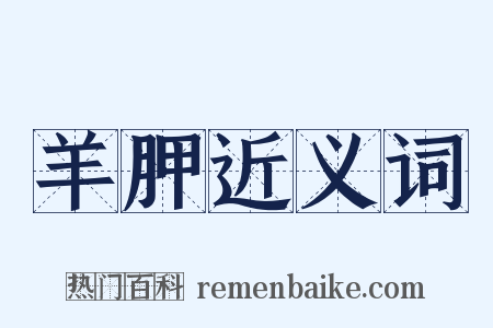 羊胛近义词是什么意思的图片